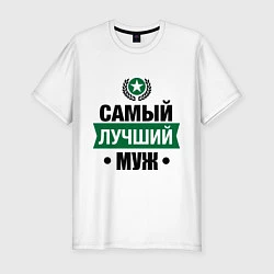 Мужская slim-футболка Самый лучший муж