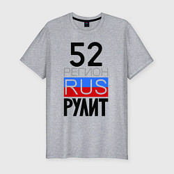 Мужская slim-футболка 52 регион рулит