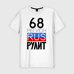 Футболка slim-fit 68 регион рулит, цвет: белый