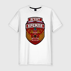 Мужская slim-футболка Агент Кремля
