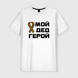 Футболка slim-fit Мой дед герой, цвет: белый