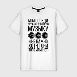 Мужская slim-футболка Мои соседи слушают хор. музыку