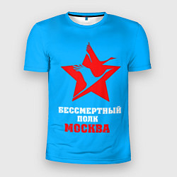 Мужская спорт-футболка Бессмертный полк-Москва