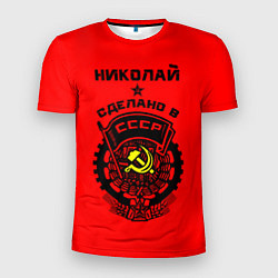 Мужская спорт-футболка Николай: сделано в СССР