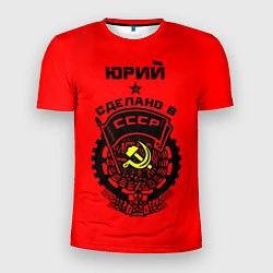 Мужская спорт-футболка Юрий: сделано в СССР