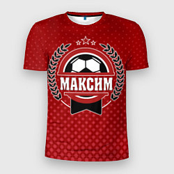 Мужская спорт-футболка Максим: звезда футбола