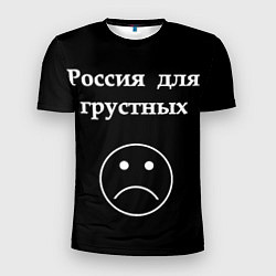 Мужская спорт-футболка Россия для грустных