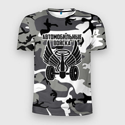 Мужская спорт-футболка Автомобильные войска камуфляж