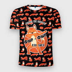 Футболка спортивная мужская ФЫР-ФЫР КАК ЛИСА, цвет: 3D-принт