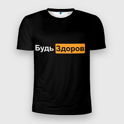 Мужская спорт-футболка Будь Здоров hub