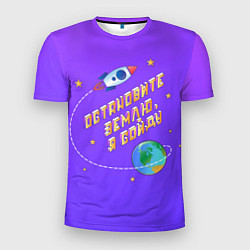 Мужская спорт-футболка Остановите Землю - Я сойду