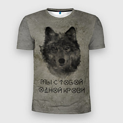 Мужская спорт-футболка Волк Мы с тобой одной крови