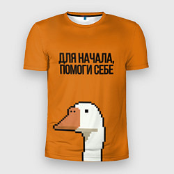 Мужская спорт-футболка ГУСЬ СО СМЫСЛОМ