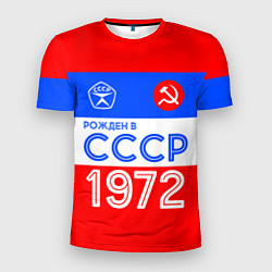 Мужская спорт-футболка РОЖДЕННЫЙ В СССР 1972