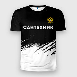 Мужская спорт-футболка Сантехник из России и Герб Российской Федерации