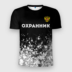 Мужская спорт-футболка Охранник из России и Герб Российской Федерации