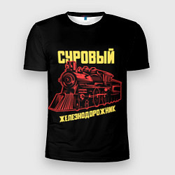Футболка спортивная мужская Суровый железнодорожник, цвет: 3D-принт
