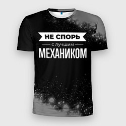 Футболка спортивная мужская Не спорь с лучшим механиком - на темном фоне, цвет: 3D-принт