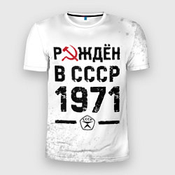 Футболка спортивная мужская Рождён в СССР в 1971 году на светлом фоне, цвет: 3D-принт