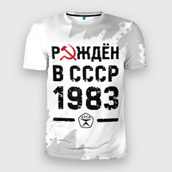 Футболка спортивная мужская Рождён в СССР в 1983 году на светлом фоне, цвет: 3D-принт