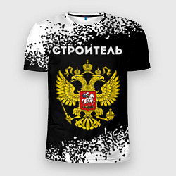 Мужская спорт-футболка Строитель из России и герб Российской Федерации