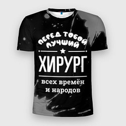 Футболка спортивная мужская Лучший хирург всех времён и народов, цвет: 3D-принт