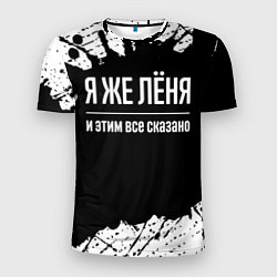Футболка спортивная мужская Я же Лёня и этим всё сказано: на темном, цвет: 3D-принт