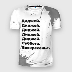 Футболка спортивная мужская Диджей суббота воскресенье на светлом фоне, цвет: 3D-принт