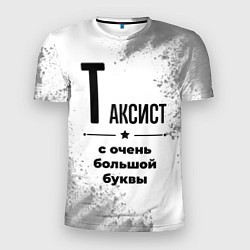 Футболка спортивная мужская Таксист с очень большой буквы на светлом фоне, цвет: 3D-принт