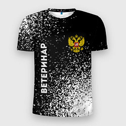 Мужская спорт-футболка Ветеринар из России и герб РФ сборку