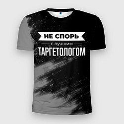 Футболка спортивная мужская Не спорь с лучшим таргетологом - на темном фоне, цвет: 3D-принт