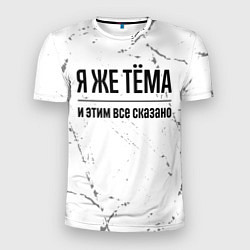 Футболка спортивная мужская Я же Тёма и этим всё сказано: на светлом фоне, цвет: 3D-принт