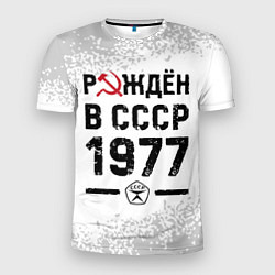 Футболка спортивная мужская Рождён в СССР в 1977 году на светлом фоне, цвет: 3D-принт