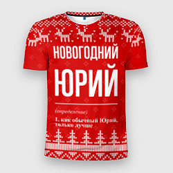 Футболка спортивная мужская Новогодний Юрий: свитер с оленями, цвет: 3D-принт