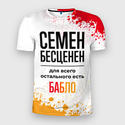 Футболка спортивная мужская Семен бесценен, а для всего остального есть бабло, цвет: 3D-принт