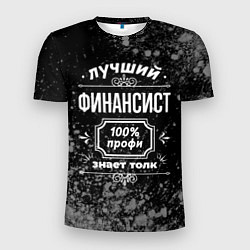 Футболка спортивная мужская Лучший финансист - 100% профи на тёмном фоне, цвет: 3D-принт