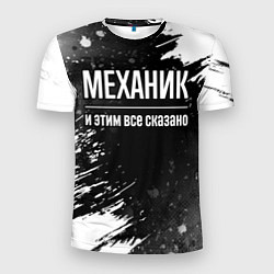 Футболка спортивная мужская Механик и этим все сказано: на темном, цвет: 3D-принт