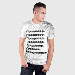 Футболка спортивная мужская Продюсер суббота воскресенье на светлом фоне, цвет: 3D-принт — фото 2