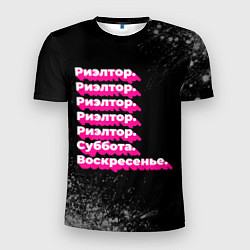 Мужская спорт-футболка Риэлтор суббота воскресенье на темном фоне