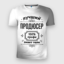 Футболка спортивная мужская Лучший продюсер - 100% профи на светлом фоне, цвет: 3D-принт