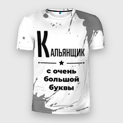 Мужская спорт-футболка Кальянщик с очень большой буквы на светлом фоне