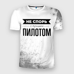 Футболка спортивная мужская Не спорь с лучшим пилотом - на светлом фоне, цвет: 3D-принт