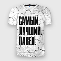 Мужская спорт-футболка Надпись самый лучший Павел