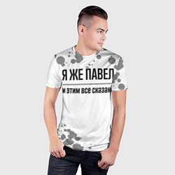 Футболка спортивная мужская Я же Павел и этим всё сказано: на светлом, цвет: 3D-принт — фото 2