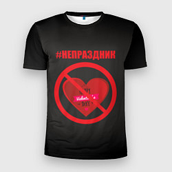 Футболка спортивная мужская День святого Валентина, хэштег не праздник, цвет: 3D-принт