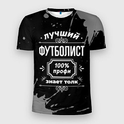 Футболка спортивная мужская Лучший футболист - 100% профи на тёмном фоне, цвет: 3D-принт