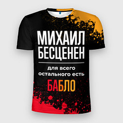 Футболка спортивная мужская Михаил бесценен, а для всего остального есть деньг, цвет: 3D-принт