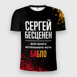 Футболка спортивная мужская Сергей бесценен, а для всего остального есть деньг, цвет: 3D-принт