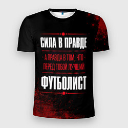 Футболка спортивная мужская Футболист - сила в правде на темном фоне, цвет: 3D-принт