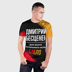 Футболка спортивная мужская Дмитрий бесценен, а для всего остального есть день, цвет: 3D-принт — фото 2